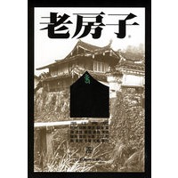 老房子--摄影集 (浙江民居)
