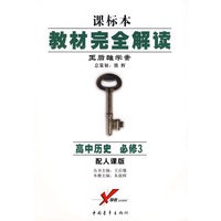 高中历史 必修3 配人课版 王后雄学案 教材完全解读 课标本