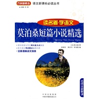 莫泊桑短篇小说精选(读名著学语文)