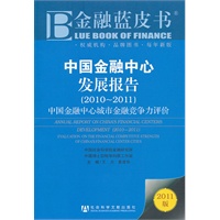 中国金融中心发展报告(2010~2011)