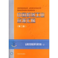 中国机械工业标准汇编（第二版）：金属无损检测与探伤卷（上）