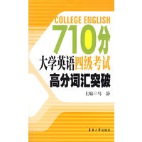 710分大学英语四级考试高分词汇突破