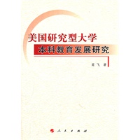 美国研究型大学本科教育发展研究