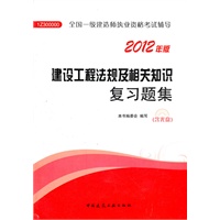 建设工程法规及相关知识复习题集-2012一级建造师考试辅导