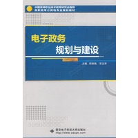 电子政务规划与建设（高职）