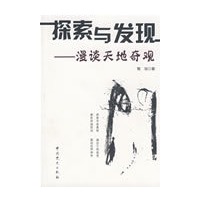 探索与发现—漫谈天地奇观