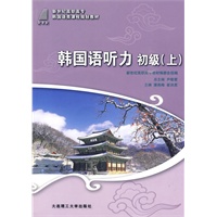 (高职高专)韩国语听力 初级(上)(含MP3)