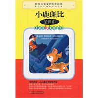 世界儿童文学传世经典——小鹿斑比