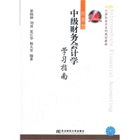 中级财务会计学学习指南（21世纪会计应用型）崔晓钟