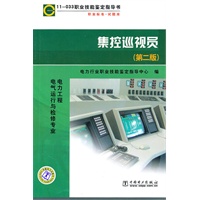 11-033 职业技能鉴定指导书 职业标准？试题库 集控巡视员（第二版）