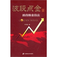 波段点金(Ⅱ):波段操盘技法
