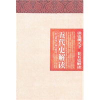 读史观天下-五代史解读