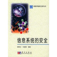 信息系统的安全——中国科学院研究生教学丛书