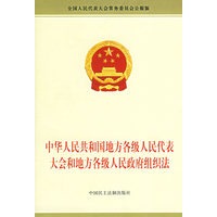 中华人民共和国地方各级人民代表大会和地方各级人民政府组织法