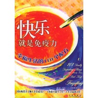 快乐就是免疫力：幸福生活的101个配方
