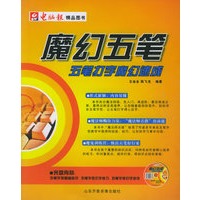 魔幻五笔·五笔打字魔幻速成（附CD-ROM光盘一张）——电脑报精品图书