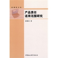 产品责任适用范围研究