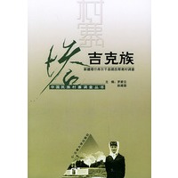 塔吉克族（新疆塔什库尔干县提孜那甫村调查）——中国民族村寨调查丛书