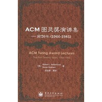ACM图灵奖演讲集——前20年（1966-1985）