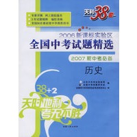 历史--2006新课标实验区全国中考试题精选（2007新中考必备）