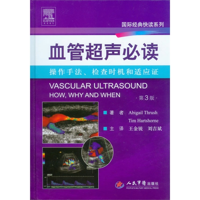 【血管超声必读 操作手法、检查时机和适应证