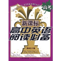 新课标高中英语阅读必备：高考