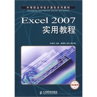 Excel 2007实用教程（中职）