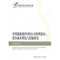 中国创业板IPO的公司治理效应:资本成本理论与经验研究