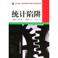 统计陷阱