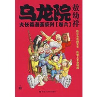 乌龙院大长篇漫画系列（卷六）