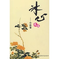 冰心文选-小说卷
