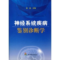 神经系统疾病鉴别诊断学