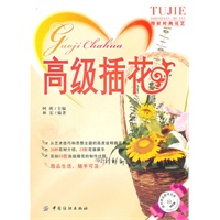 高级插花