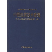 中国建筑技术政策(1996-2010精装)