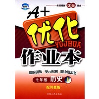A+优化作业本：历史（七年级上）（配川教版）
