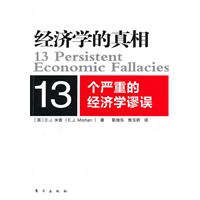 经济学的真相：13个严重的经济学谬误（《经济学的真相》系列之一。为什么会失业？房价高为哪般？谁推高了物价？这本书将彻底改变你对经济现象的传统认知）