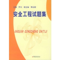 安全工程试题集