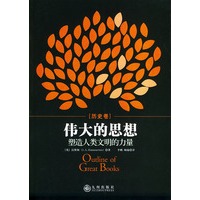 历史卷：伟大的思想塑造人类文明的力量