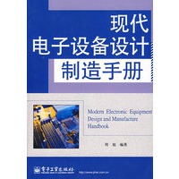 现代电子设备设计制造手册