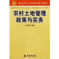 农村土地管理政策与实务