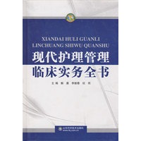 现代护理管理临床实务全书