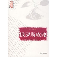 俄罗斯玫瑰/走进大师心灵系列丛书（图文珍藏版）