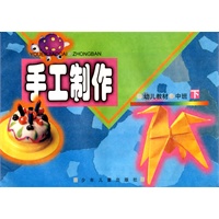 幼儿教材 手工制作 中班(下)