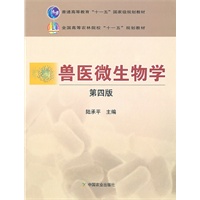 兽医微生物学（四版）（十一五）
