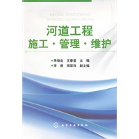 河道工程施工·管理·维护