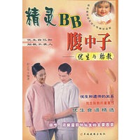 精灵BB腹中子:优生与胎教