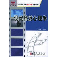 现代旅游心理学——全国高等院校旅游系列规划教材