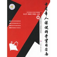 中老年人保健科学实用指南