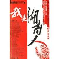 我是湖南人--我是中国人大型书系