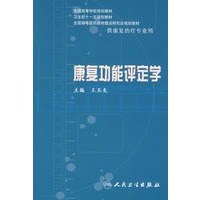 康复功能评定学（本科康复/配光盘）